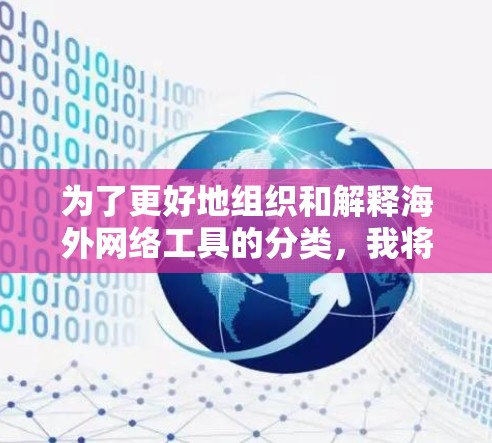 为了更好地组织和解释海外网络工具的分类，我将按照用户提供的结构进行整理，并添加一些详细的描述和实际应用场景