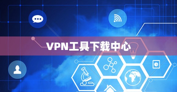 VPN工具下载中心