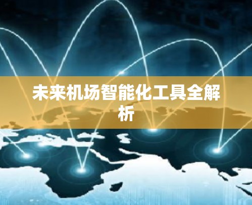 未来机场智能化工具全解析