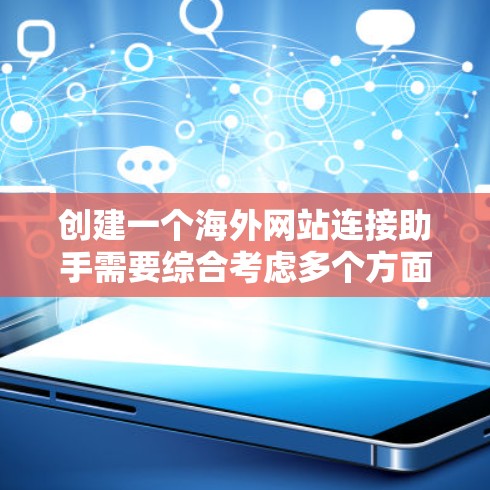 创建一个海外网站连接助手需要综合考虑多个方面，包括前端和后端技术、数据处理、国际化支持以及部署维护。以下是一个详细的步骤指南，帮助你从零开始构建这个助手