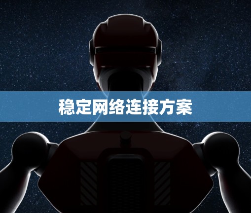 稳定网络连接方案