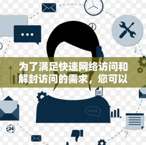 为了满足快速网络访问和解封访问的需求，您可以按照以下步骤设置和使用工具