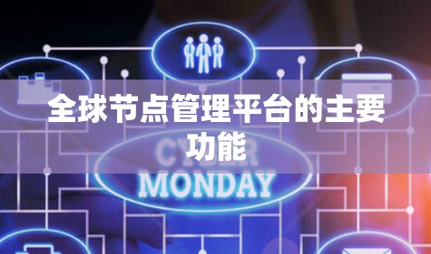 全球节点管理平台的主要功能