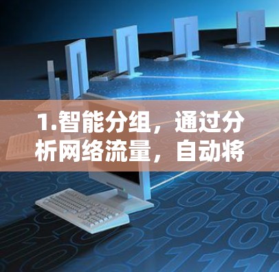 1.智能分组，通过分析网络流量，自动将流量分配到最优路径，确保关键业务流量得到优先处理