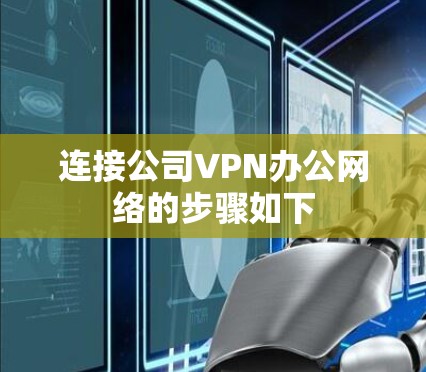 连接公司VPN办公网络的步骤如下