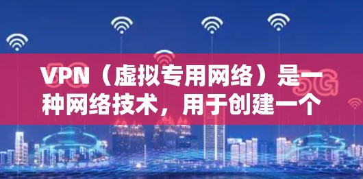 VPN（虚拟专用网络）是一种网络技术，用于创建一个隔离的安全连接，允许用户访问内部网络资源，同时保护敏感数据不被外部威胁攻击。对于企业办公环境，VPN解决方案可以提供以下关键功能
