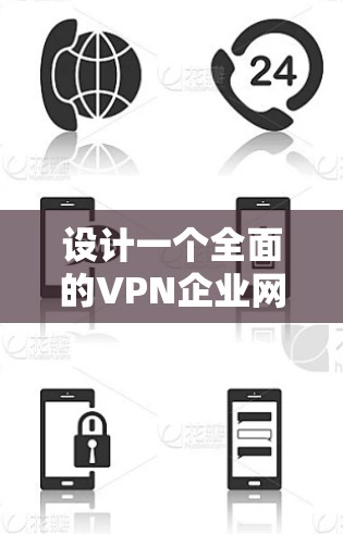 设计一个全面的VPN企业网络安全方案需要考虑多个关键方面。以下是一个结构化的总结，涵盖了主要的安全措施和策略
