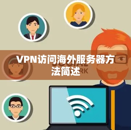 VPN访问海外服务器方法简述