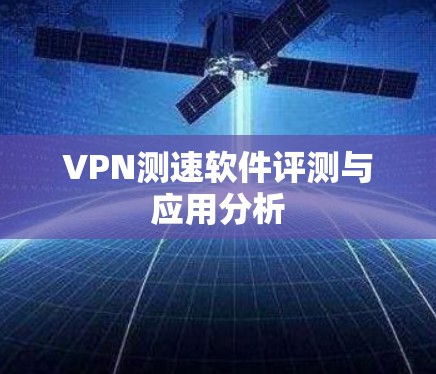 VPN测速软件评测与应用分析