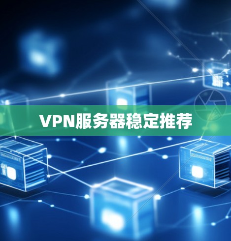 VPN服务器稳定推荐