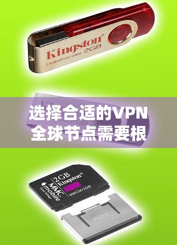 选择合适的VPN全球节点需要根据你的具体需求来决定，以下是一些常见的推荐和考虑因素