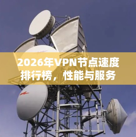 2026年VPN节点速度排行榜，性能与服务的双重考验