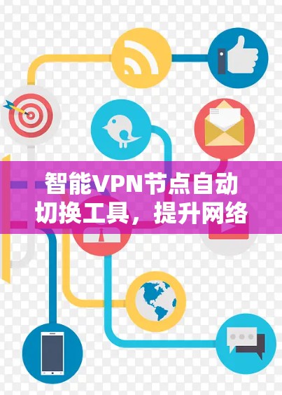智能VPN节点自动切换工具，提升网络管理效率