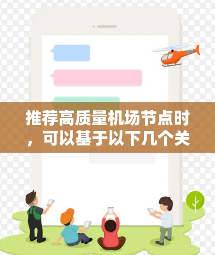 推荐高质量机场节点时，可以基于以下几个关键因素进行考虑