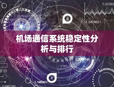 机场通信系统稳定性分析与排行