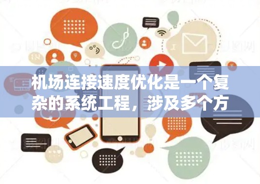 机场连接速度优化是一个复杂的系统工程，涉及多个方面，包括网络技术、通信系统、物理基础设施和管理策略等。以下是一些可能的优化方向和建议