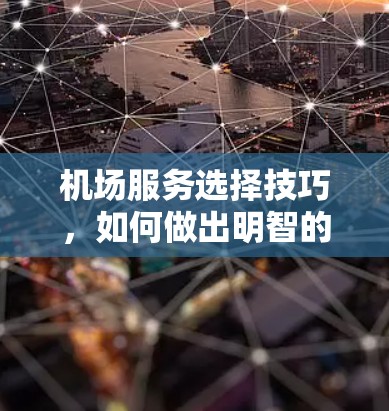 机场服务选择技巧，如何做出明智的决策