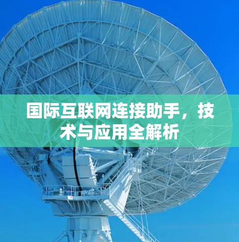 国际互联网连接助手，技术与应用全解析