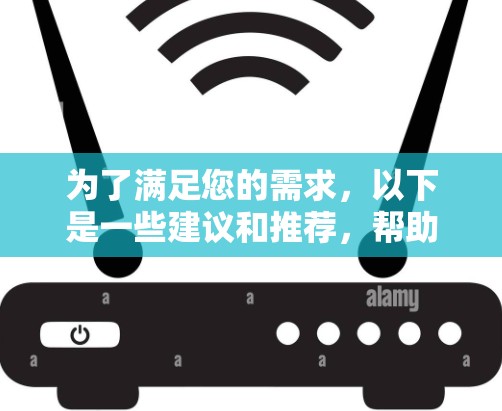 为了满足您的需求，以下是一些建议和推荐，帮助您选择合适的海外网站访问软件