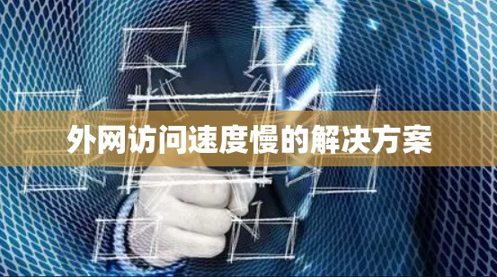 外网访问速度慢的解决方案