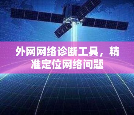 外网网络诊断工具，精准定位网络问题