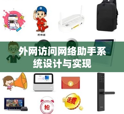外网访问网络助手系统设计与实现