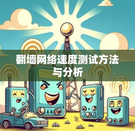 翻墙网络速度测试方法与分析
