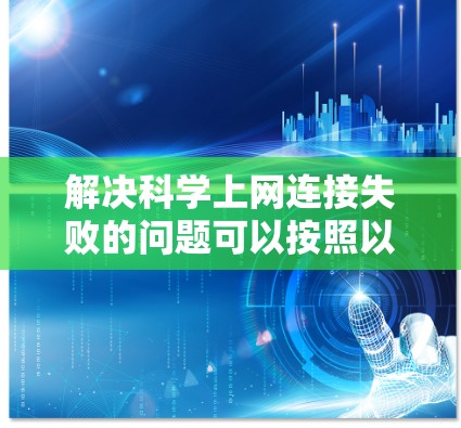 解决科学上网连接失败的问题可以按照以下步骤进行