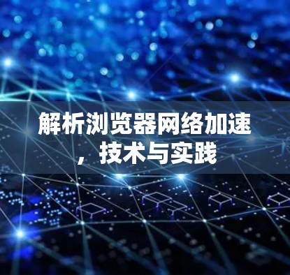 解析浏览器网络加速，技术与实践