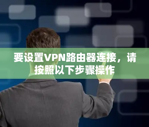 要设置VPN路由器连接，请按照以下步骤操作