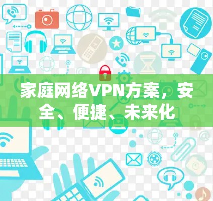 家庭网络VPN方案，安全、便捷、未来化