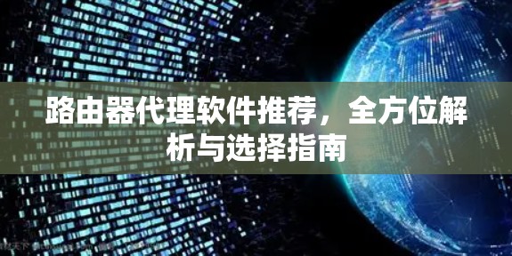 路由器代理软件推荐，全方位解析与选择指南