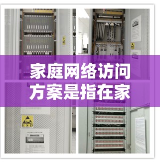 家庭网络访问方案是指在家庭内部或家庭成员之间实现网络互联和数据共享的方案。以下是一些常见的家庭网络访问方案和建议