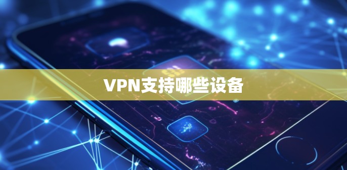 VPN支持哪些设备