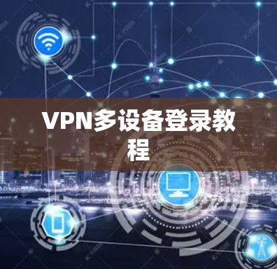 VPN多设备登录教程