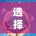 选择适合的VPN多端管理工具对于优化企业网络管理和安全至关重要。以下是根据需求分析后的推荐步骤