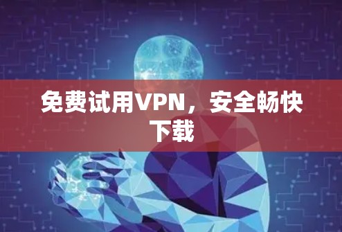 免费试用VPN，安全畅快下载