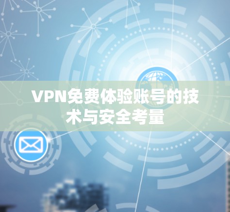 VPN免费体验账号的技术与安全考量