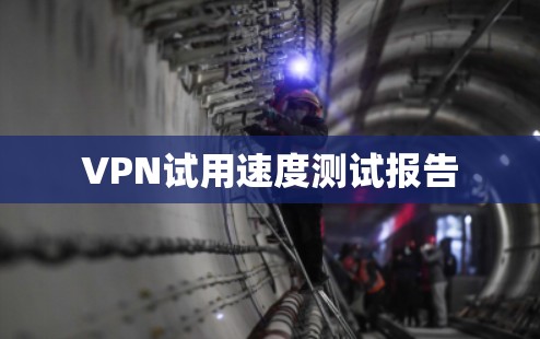 VPN试用速度测试报告