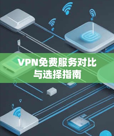 VPN免费服务对比与选择指南