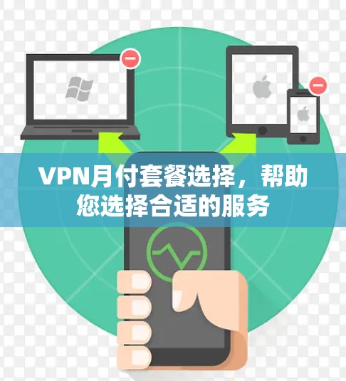 VPN月付套餐选择，帮助您选择合适的服务