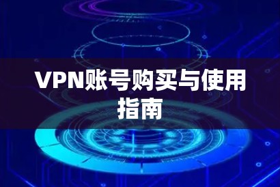 VPN账号购买与使用指南