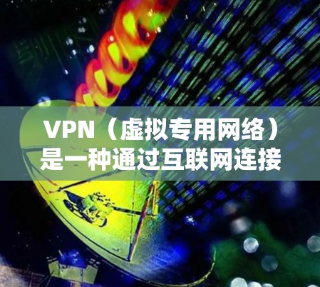 VPN（虚拟专用网络）是一种通过互联网连接到一个安全的网络环境，确保数据传输的隐私和安全。加密是VPN的核心技术之一，用于保护用户的数据不被未经授权的第三方获取。以下是几种常见的VPN加密方式
