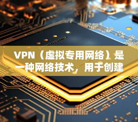 VPN（虚拟专用网络）是一种网络技术，用于创建一个安全的、匿名的通道，保护数据传输过程中的隐私和安全。优化VPN网络传输性能可以从以下几个方面入手，提高速度、稳定性和安全性