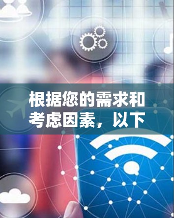 根据您的需求和考虑因素，以下是针对VPN安全协议的推荐