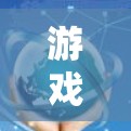 游戏低延迟网络工具，提升游戏体验的关键技术