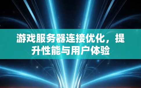 游戏服务器连接优化，提升性能与用户体验