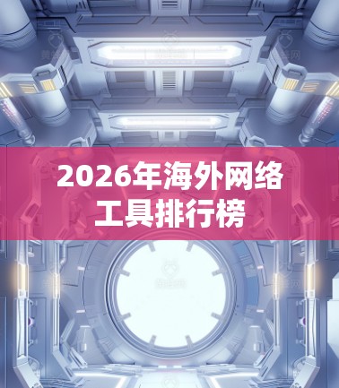 2026年海外网络工具排行榜