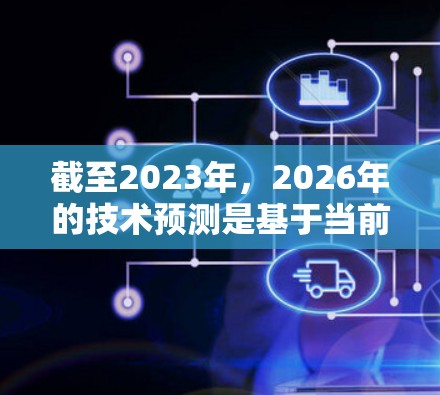 截至2023年，2026年的技术预测是基于当前的研究趋势和技术发展。因此，我将基于现有的技术趋势和未来可能的发展方向，来为您提供关于2026年可能的电脑网络加速工具的分析