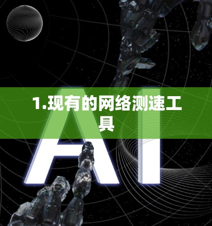 1.现有的网络测速工具
